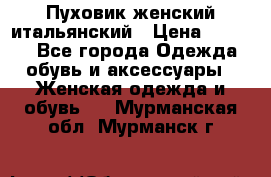 Пуховик женский итальянский › Цена ­ 8 000 - Все города Одежда, обувь и аксессуары » Женская одежда и обувь   . Мурманская обл.,Мурманск г.